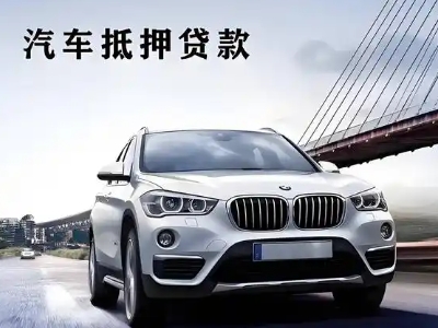 崇义车抵贷如何办理押车和不押车?