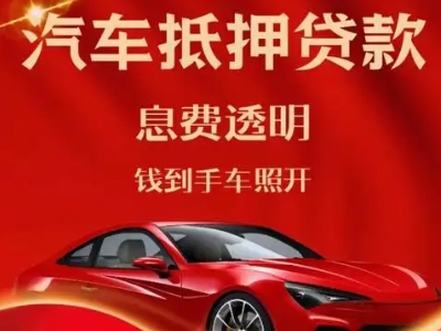 崇义良好口碑的汽车抵押贷款公司推荐