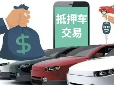 崇义汽车抵押贷款通过率高