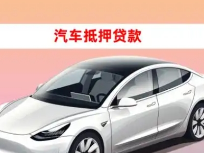 办理崇义车辆抵押贷款需要什么条件，优势以及结清手续?