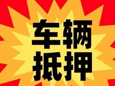 崇义汽车抵押贷款利息一般是多少？